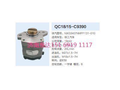 QC18/15-C9390,動(dòng)力轉(zhuǎn)向齒輪泵,濟(jì)南泉達(dá)汽配有限公司