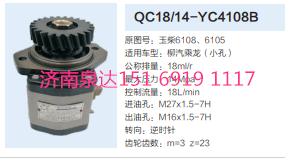 QC18/14-YC4108B,動力轉(zhuǎn)向齒輪泵,濟(jì)南泉達(dá)汽配有限公司