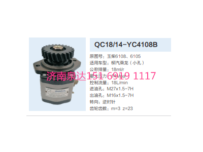 QC18/14-YC4108B,動力轉(zhuǎn)向齒輪泵,濟(jì)南泉達(dá)汽配有限公司