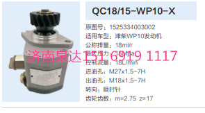 QC18/15-WP10-X,動力轉(zhuǎn)向齒輪泵,濟南泉達汽配有限公司