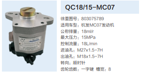 QC18/15-MC07,動力轉(zhuǎn)向齒輪泵,濟南泉達汽配有限公司