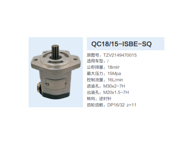 QC18/15-ISBE-SQ,動力轉向齒輪泵,濟南泉達汽配有限公司