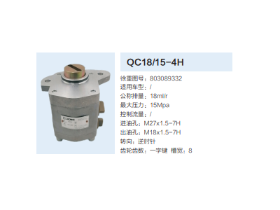 803089332,動力轉(zhuǎn)向齒輪泵,濟南泉達汽配有限公司