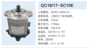 QC18/17-SC10E,動力轉(zhuǎn)向齒輪泵,濟南泉達汽配有限公司