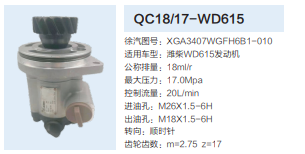 濰柴WD615發(fā)動機轉(zhuǎn)向泵助力泵齒輪泵液壓油泵/QC18/17-WD615