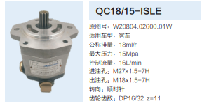 QC18/15-ISLE,動(dòng)力轉(zhuǎn)向齒輪泵,濟(jì)南泉達(dá)汽配有限公司