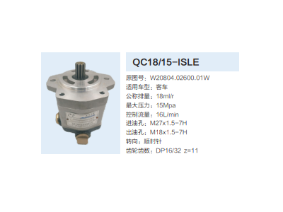 QC18/15-ISLE,動(dòng)力轉(zhuǎn)向齒輪泵,濟(jì)南泉達(dá)汽配有限公司