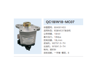 QC18/W18-MC07,動力轉(zhuǎn)向齒輪泵,濟(jì)南泉達(dá)汽配有限公司