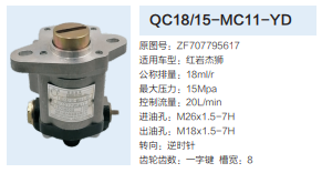 QC18/15-MC11-YD,動力轉(zhuǎn)向齒輪泵,濟南泉達汽配有限公司