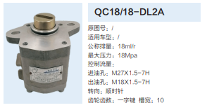QC18/18-DL2A,動力轉(zhuǎn)向齒輪泵,濟南泉達(dá)汽配有限公司