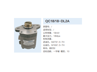QC18/18-DL2A,動力轉(zhuǎn)向齒輪泵,濟南泉達(dá)汽配有限公司