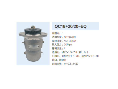 QC18+20/20-EQ,動力轉(zhuǎn)向齒輪泵,濟南泉達汽配有限公司
