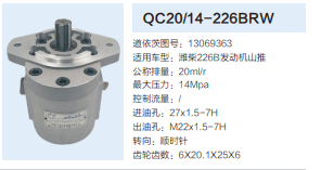 QC20/14-226BRW,動力轉(zhuǎn)向齒輪泵,濟南泉達汽配有限公司