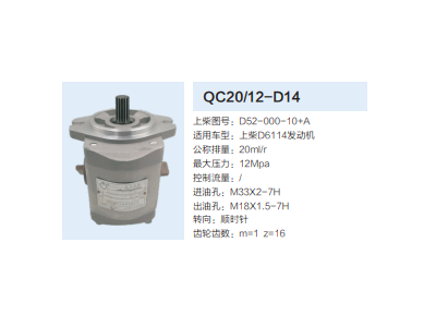 QC20/12-D14,動力轉(zhuǎn)向齒輪泵,濟南泉達(dá)汽配有限公司