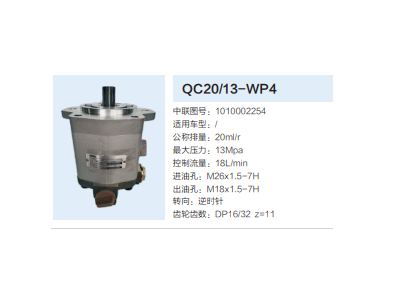 QC20/13-WP4,動力轉(zhuǎn)向齒輪泵,濟南泉達汽配有限公司