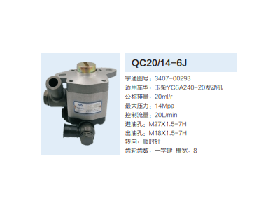 QC20/14-6J,動力轉(zhuǎn)向齒輪泵,濟南泉達汽配有限公司