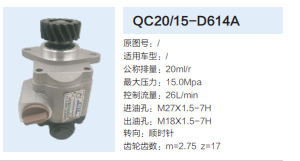 QC20/15-D614A,動(dòng)力轉(zhuǎn)向齒輪泵,濟(jì)南泉達(dá)汽配有限公司