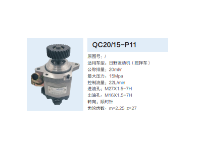 QC20/15-P11,動力轉(zhuǎn)向齒輪泵,濟南泉達汽配有限公司