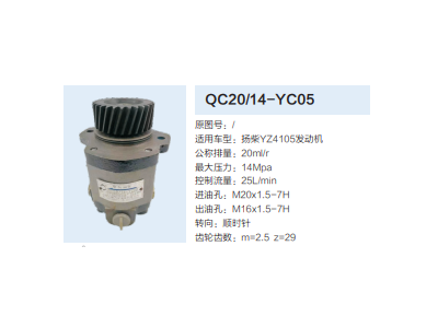 QC20/14-YC05,動力轉向齒輪泵,濟南泉達汽配有限公司