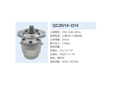 QC20/14-D14,動力轉(zhuǎn)向齒輪泵,濟南泉達汽配有限公司