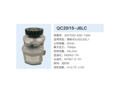 QC20/15-L6LC,動力轉向齒輪泵,濟南泉達汽配有限公司