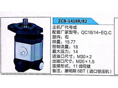 ZCB-1418R/82,轉(zhuǎn)向助力泵,濟南泉達(dá)汽配有限公司