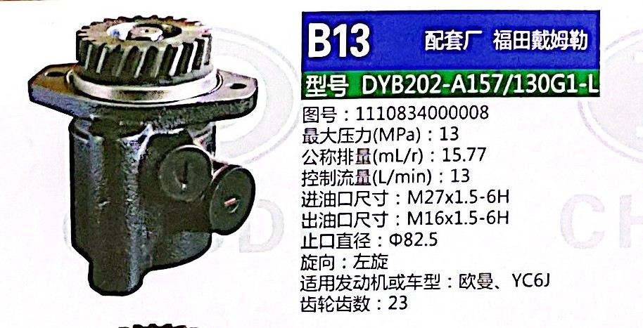 1110834000008,轉(zhuǎn)向助力泵,濟南泉達汽配有限公司