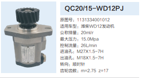 QC20/15-WD12PJ,齒輪泵,濟(jì)南泉達(dá)汽配有限公司