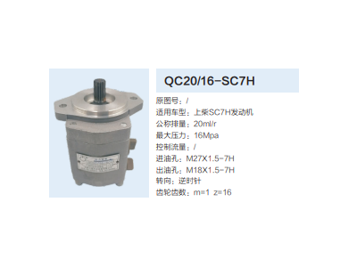 QC20/16-SC7H,齒輪泵,濟南泉達汽配有限公司