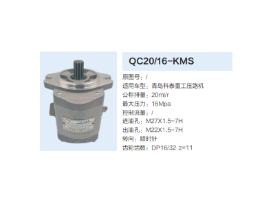 QC20/16-KMS,齒輪泵,濟南泉達汽配有限公司