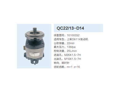 QC22/13-D14,齒輪泵,濟南泉達(dá)汽配有限公司