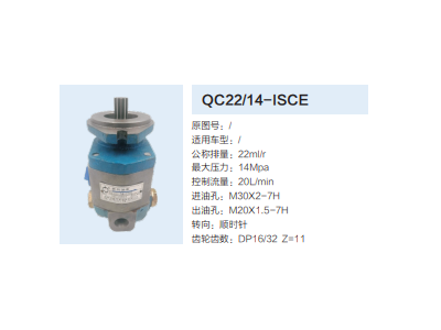 QC22/14-ISCE,齒輪泵,濟南泉達(dá)汽配有限公司