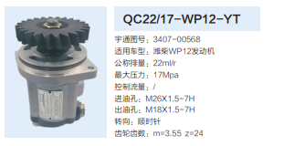 QC22/17-WP12-YT,轉(zhuǎn)向助力泵,濟南泉達(dá)汽配有限公司