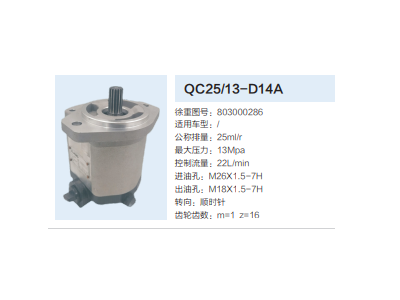 QC25/13-D14A,轉(zhuǎn)向助力泵,濟(jì)南泉達(dá)汽配有限公司
