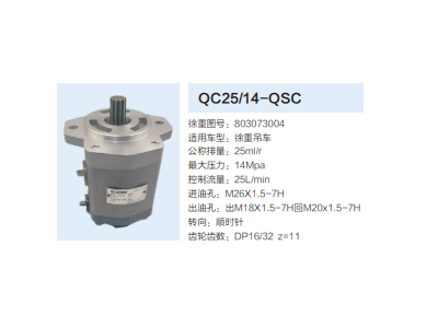 QC25/14-QSC,轉(zhuǎn)向助力泵,濟(jì)南泉達(dá)汽配有限公司