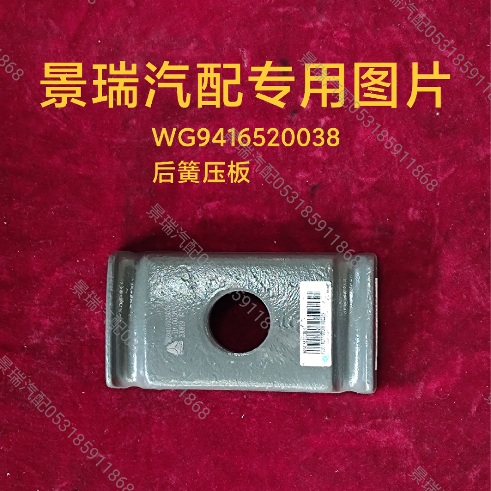 WG9416520038,后簧壓板,濟(jì)南景瑞重型汽配銷售中心
