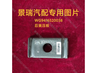 WG9416520038,后簧壓板,濟(jì)南景瑞重型汽配銷售中心