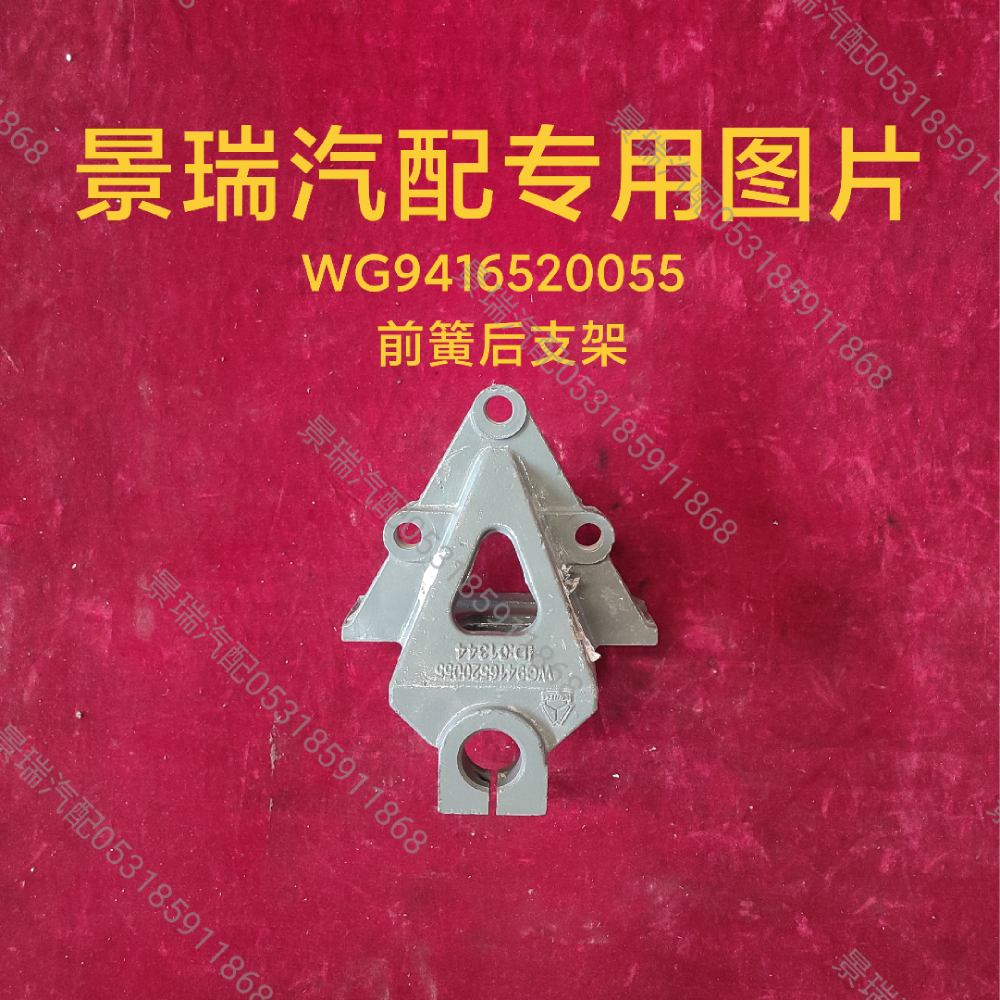 WG9416520055,前簧后支架,濟南景瑞重型汽配銷售中心