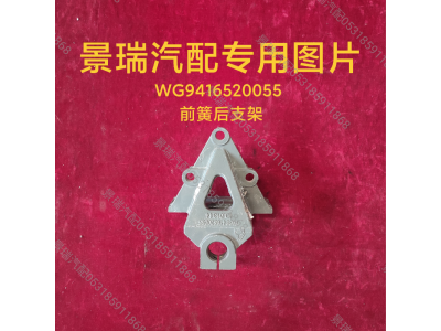WG9416520055,前簧后支架,濟南景瑞重型汽配銷售中心