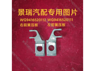 WG9416520111,左前簧壓板,濟南景瑞重型汽配銷售中心