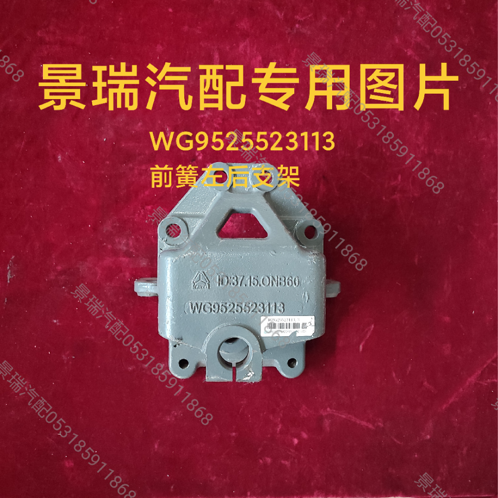 WG9525523113,前簧左后支架,濟(jì)南景瑞重型汽配銷售中心