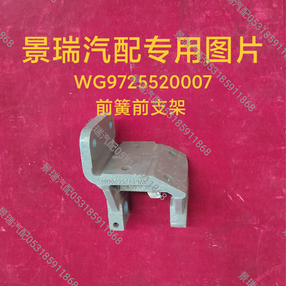 WG9725520007,前簧前支架,濟南景瑞重型汽配銷售中心