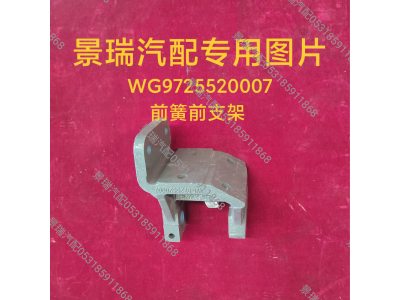 WG9725520007,前簧前支架,濟南景瑞重型汽配銷售中心