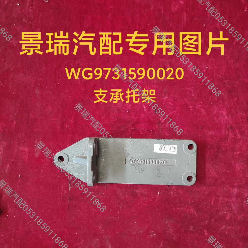 WG9731590020,支承托架,濟(jì)南景瑞重型汽配銷(xiāo)售中心