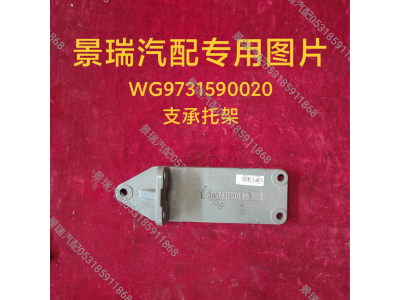 WG9731590020,支承托架,濟(jì)南景瑞重型汽配銷(xiāo)售中心