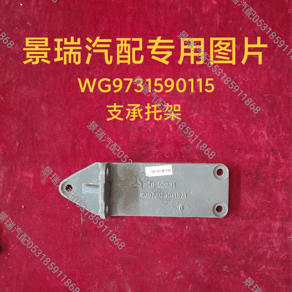 WG9731590115,支承托架,濟(jì)南景瑞重型汽配銷(xiāo)售中心