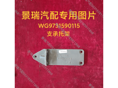 WG9731590115,支承托架,濟(jì)南景瑞重型汽配銷(xiāo)售中心
