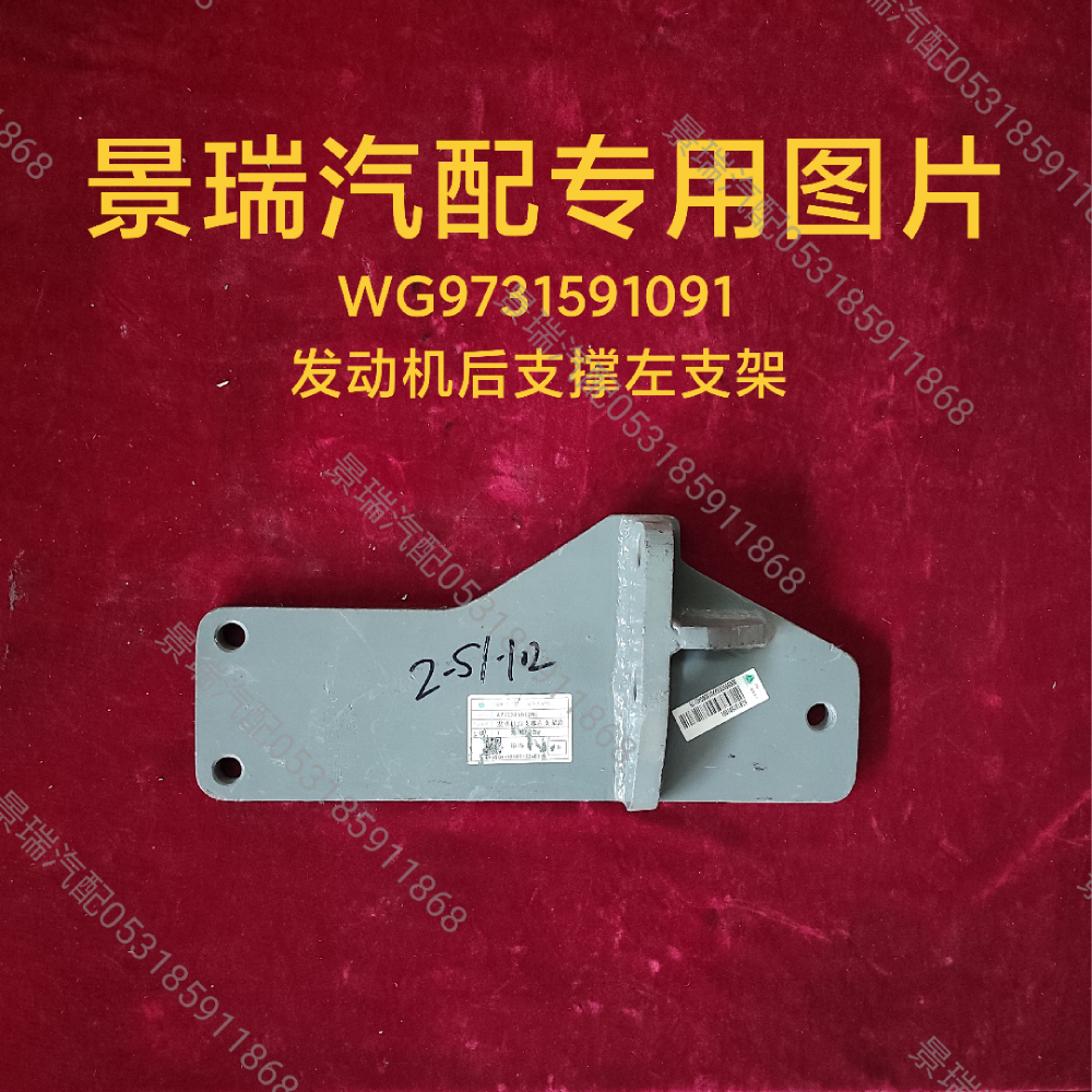 WG9731591091,發(fā)動(dòng)機(jī)后支撐左支架,濟(jì)南景瑞重型汽配銷售中心
