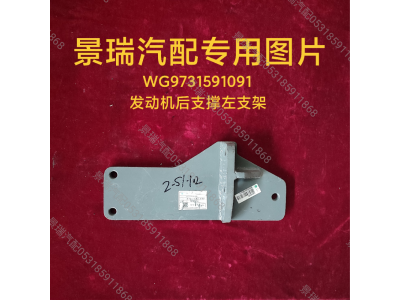 WG9731591091,發(fā)動(dòng)機(jī)后支撐左支架,濟(jì)南景瑞重型汽配銷售中心
