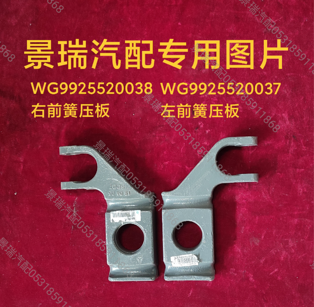 WG9925520037,左前簧壓板,濟南景瑞重型汽配銷售中心